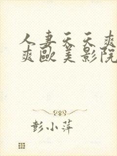 人妻天天爽夜夜爽欧美影院