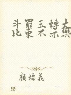 斗罗玉转大意的比东不亦乐乎小说