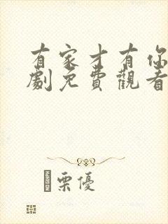 有家才有你电视剧免费观看