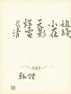 《炸天小姐》高清电影在线观看