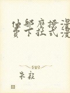 他那么撩漫画免费下拉式漫画