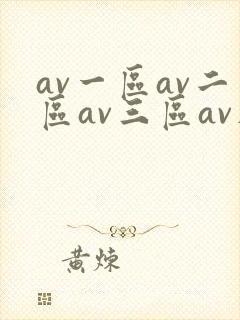 av一区av二区av三区av在线观看