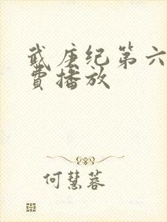 武庚纪第六季免费播放