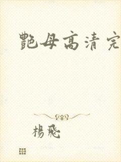 艳母高清完整版封面