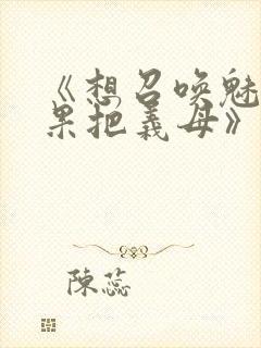 《想召唤魅魔结果把义母》