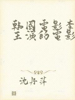 韩国电影李采潭主演的电影自由夫人