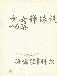 少女弹珠汽水1~6集