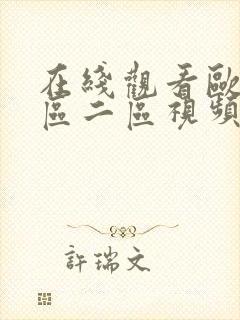 在线观看欧美一区二区视频