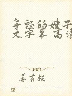 年轻的嫂子 中文字幕 高清