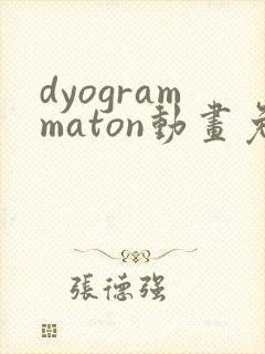 dyogrammaton动画免费观看