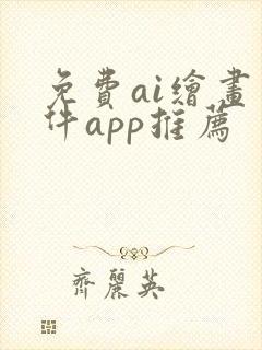 免费ai绘画软件app推荐