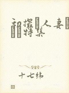 初撮り人妻ドキュメ特集封面