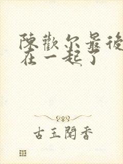 陈欢尔最后和谁在一起了