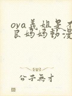 ova义姐是不良妈妈动漫