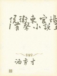 侯卫东官场笔记1有声小说王明君