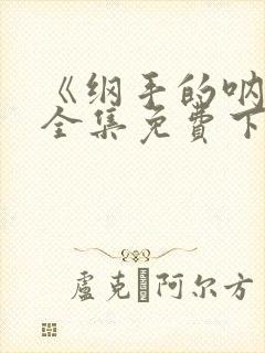 《纲手的呐喊》全集免费下载