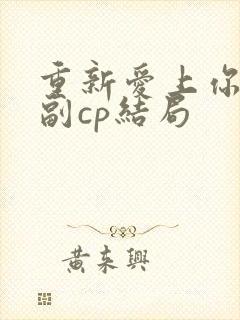 重新爱上你泰剧副cp结局封面