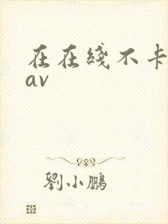 在在线不卡亚洲av