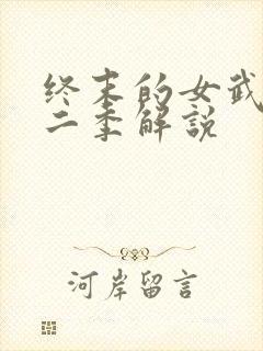 终末的女武神第二季解说