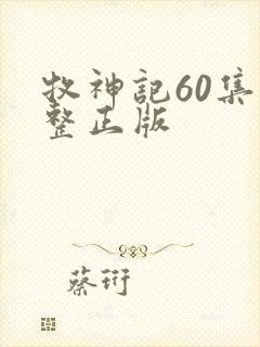 牧神记60集完整正版
