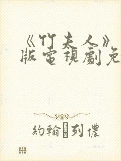 《竹夫人》国语版电视剧免费观看