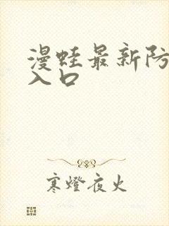 漫蛙最新防走失入口