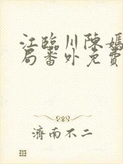 江临川陈嫣大结局番外免费