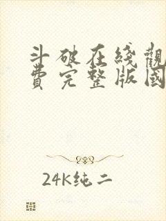 斗破在线观看免费完整版国漫全集