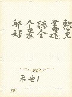 哪个听书软件最好最全还免费