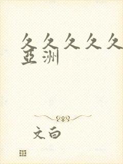 久久久久久精品亚洲封面