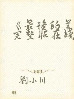 《最后的羔羊》完整版在线观看