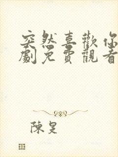 突然喜欢你电视剧免费观看全集高清