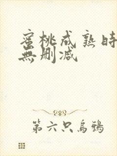 蜜桃成熟时高清无删减