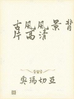 古风风景背景图片高清