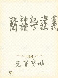 牧神记漫画免费阅读下拉式六漫画