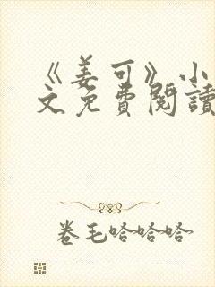 《姜可》小说全文免费阅读