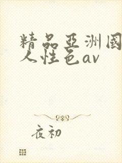 精品亚洲国产成人性色av