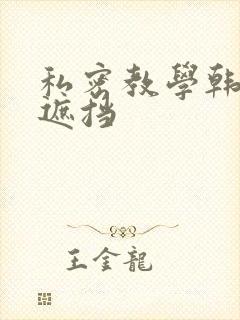 私密教学韩漫无遮挡