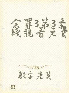 余罪3第3季在线观看免费封面