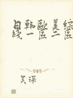 日韩欧美综合在线一区二区