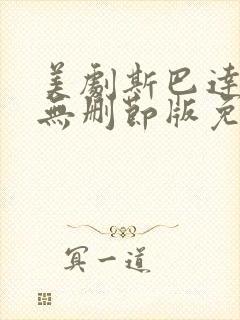 美剧斯巴达克斯无删节版免费观看