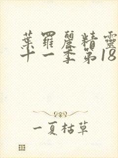 叶罗丽精灵梦第十一季第18集