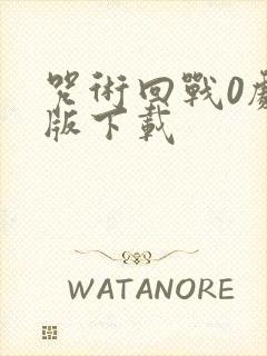 咒术回战0剧场版下载封面