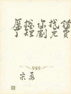 厉总你找错夫人了短剧免费在线观看封面