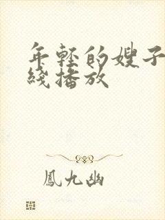 年轻的嫂子4在线播放