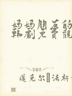 妈妈朋友的儿子韩剧免费观看封面