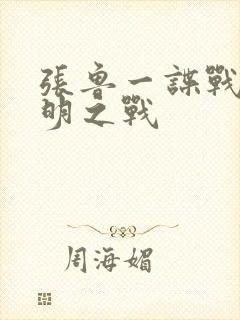 张鲁一谍战剧黎明之战