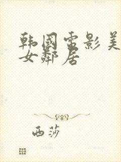 韩国电影美丽的女邻居