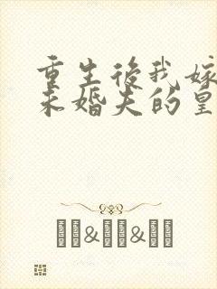 重生后我嫁给了未婚夫的皇叔免费阅读封面