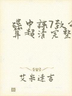 碟中谍7致命清算超清完整免费